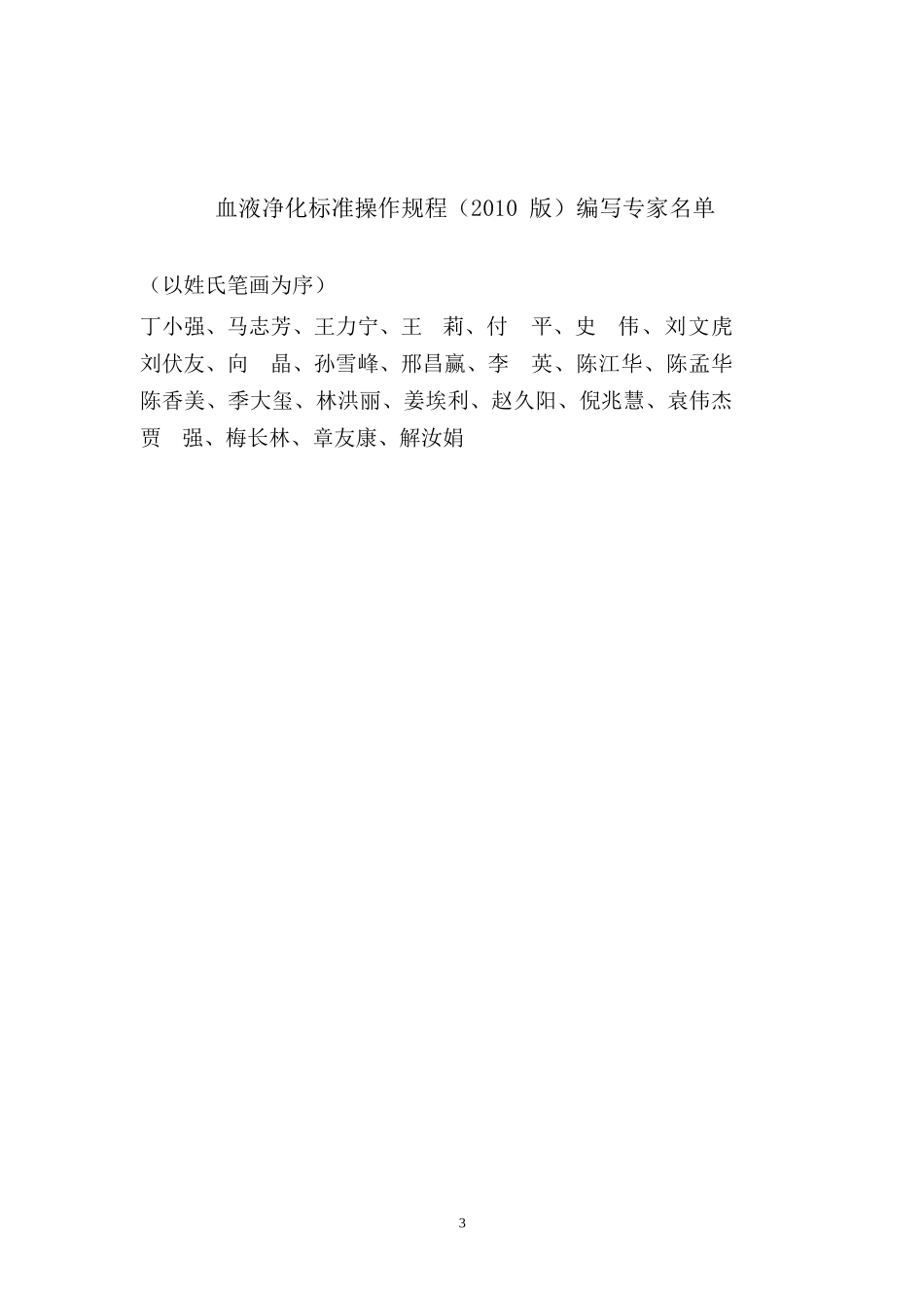 血液净化标准操作规程2010.doc_第3页