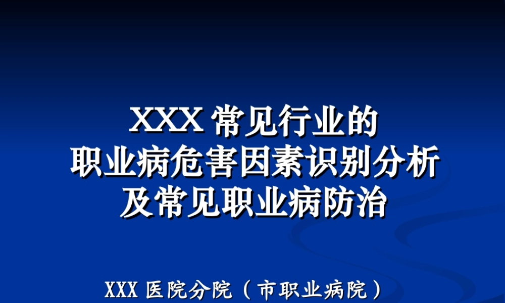 XXX常见职业病危害因素识别与分析20110309.ppt
