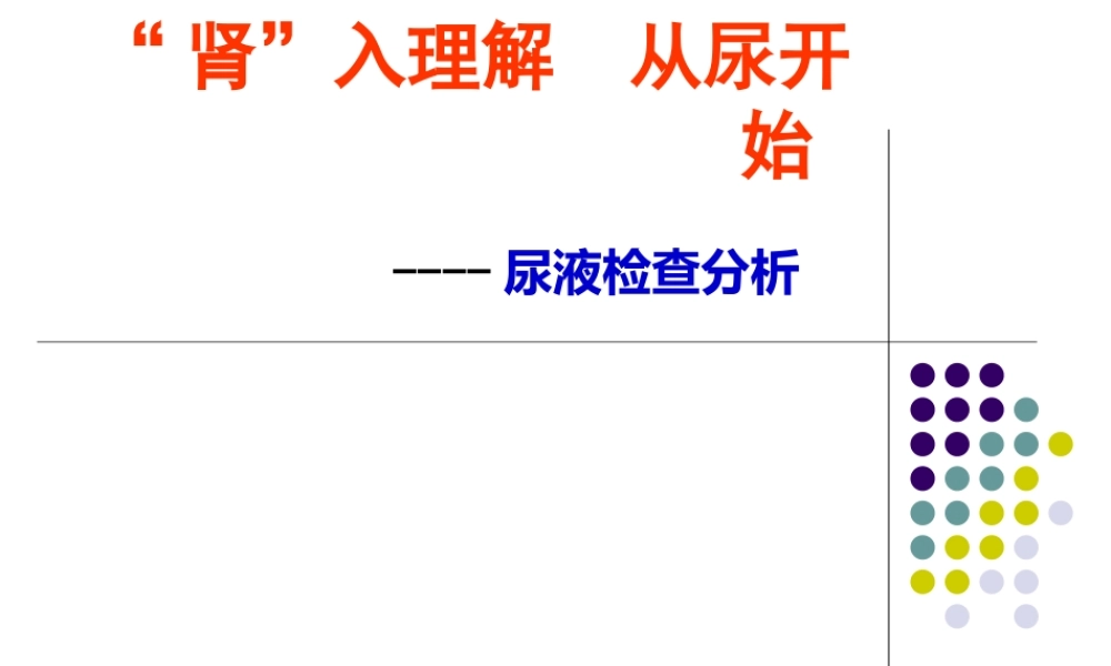 尿液检查分析.ppt