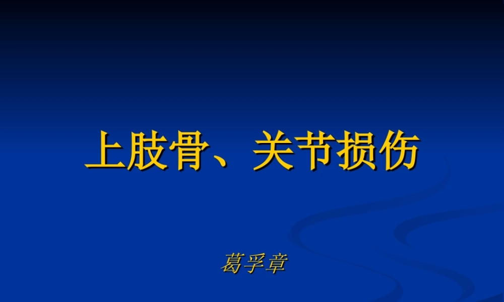 507上肢骨、关节损伤1.ppt