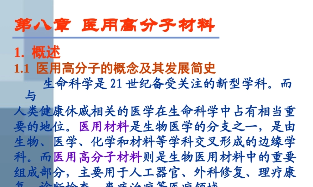 医用材料.ppt