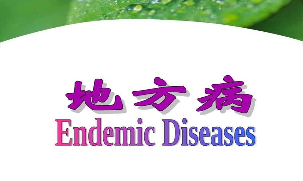 地方病20170302.ppt