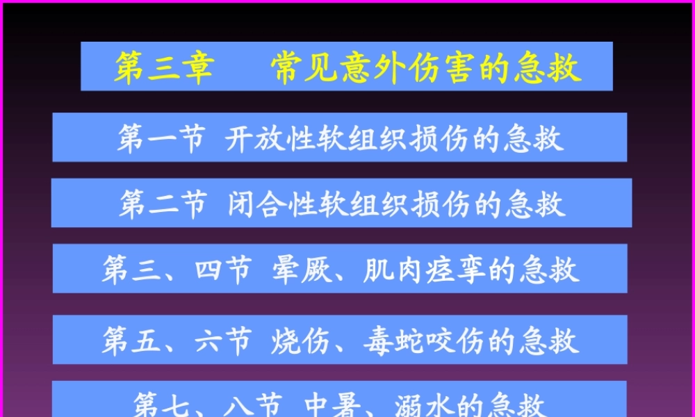 常见意外伤害的急救.ppt