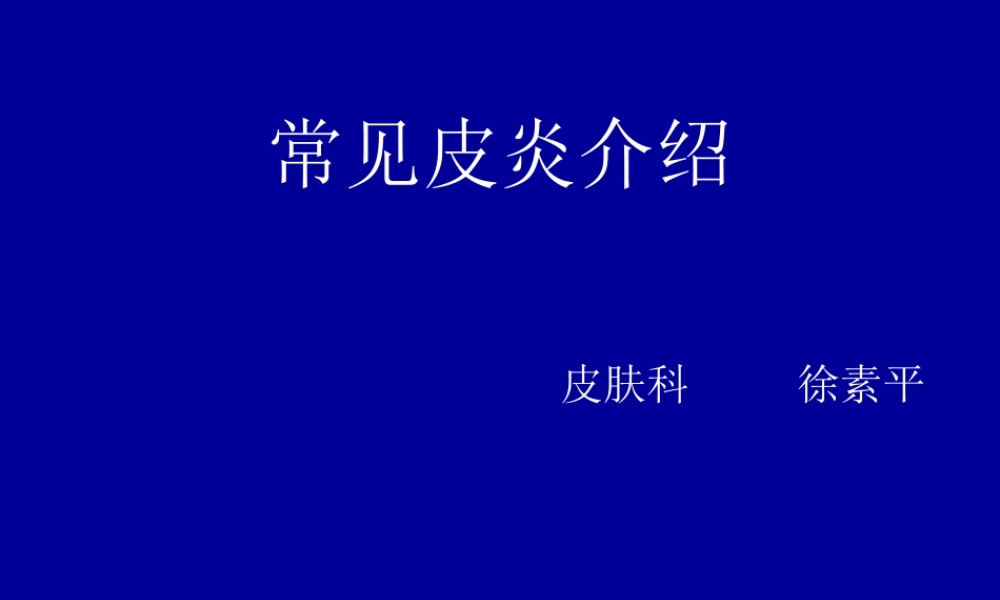常见皮炎介绍模板.ppt