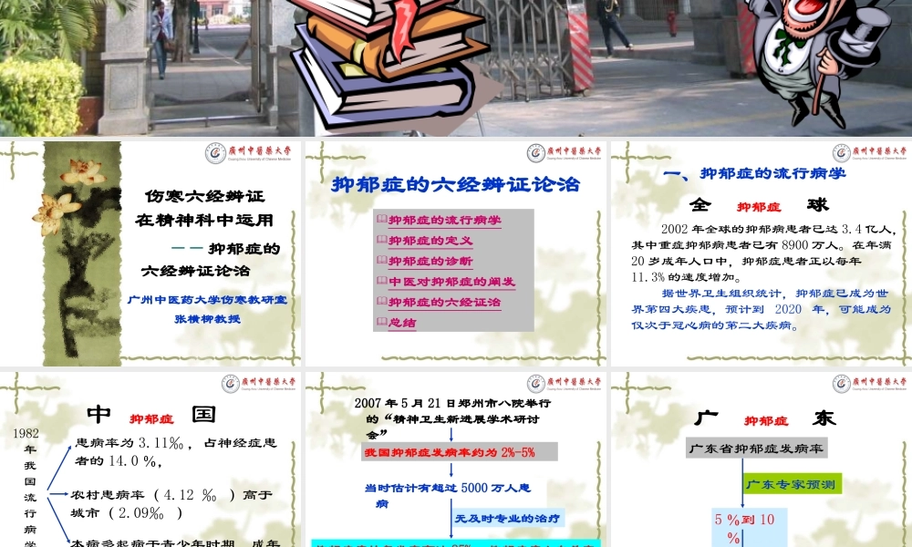 抑郁症的六经辨证论治.ppt