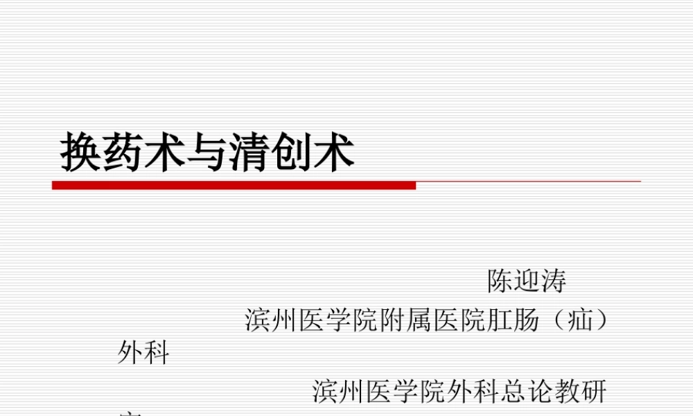 清创换药术-陈迎涛.ppt