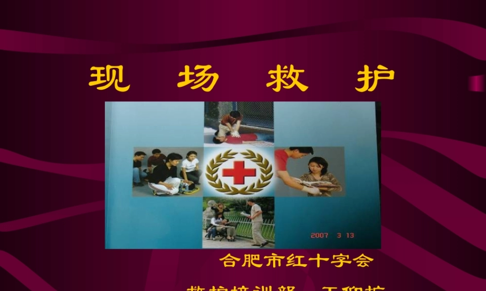 社区现场救护..ppt