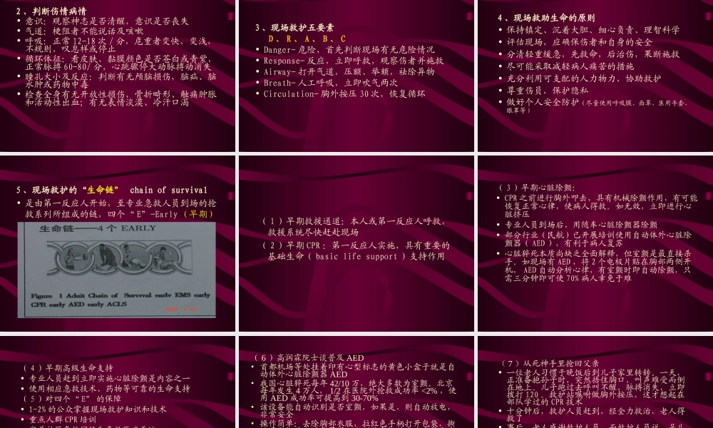 社区现场救护..ppt