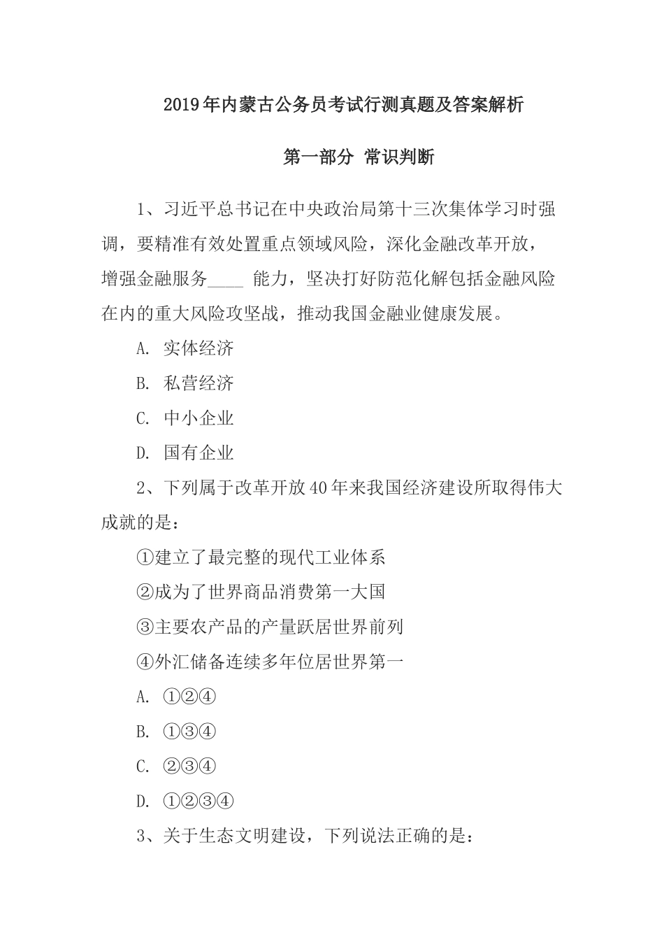 2019年内蒙古公务员考试行测真题及答案解析.doc_第1页