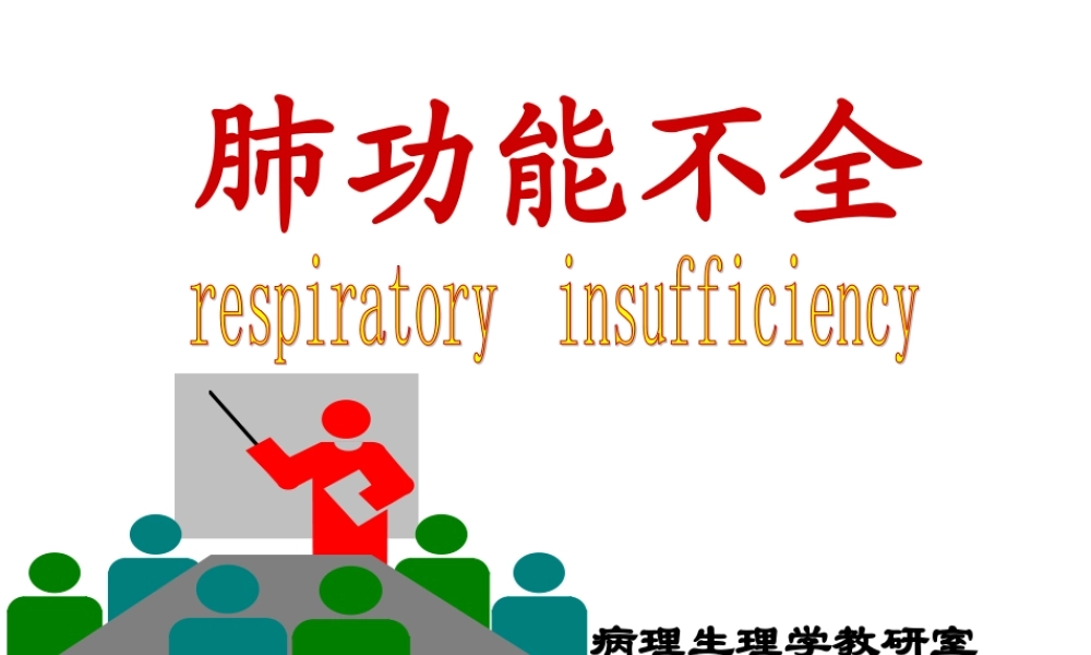 呼吸衰竭(七版).ppt
