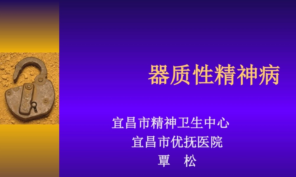 器质性精神病-覃松.ppt