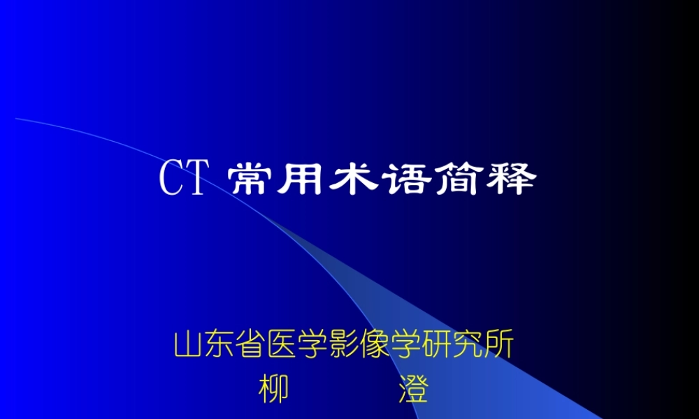 CT常用术语简释-柳澄.ppt