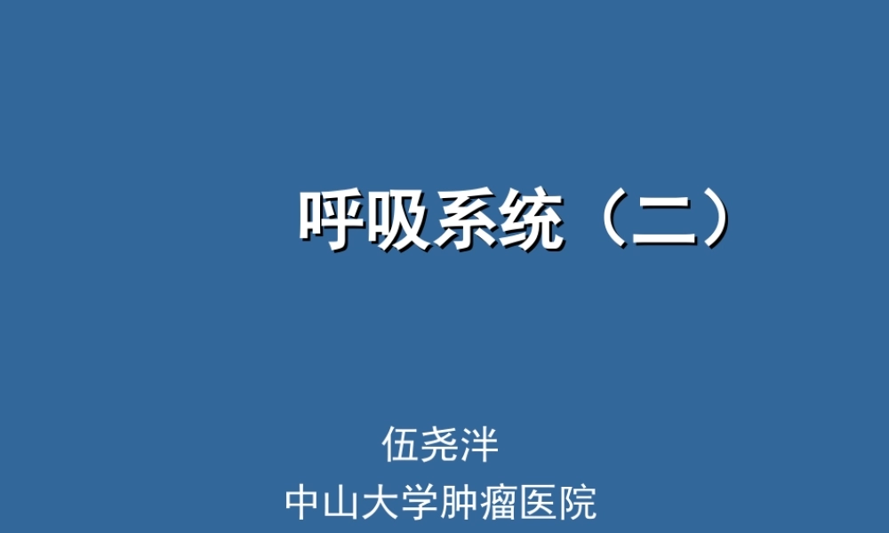 呼吸系统二-3.13.ppt