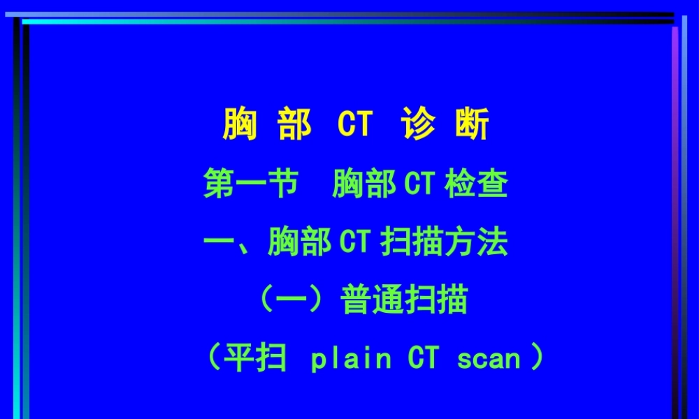 住院医师胸部CT诊(超量实例CT片).ppt