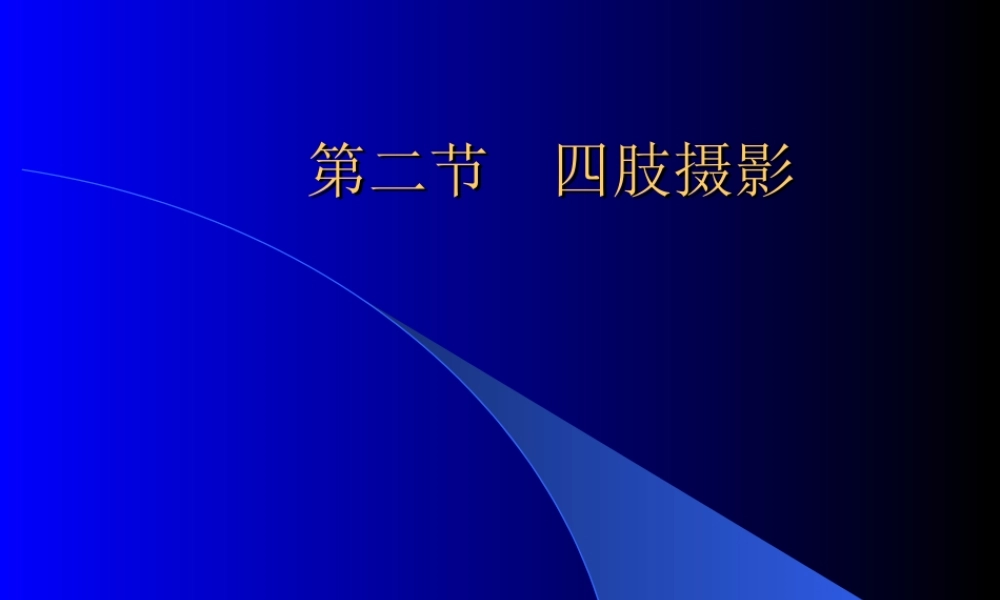 四肢骨摄影技术.ppt