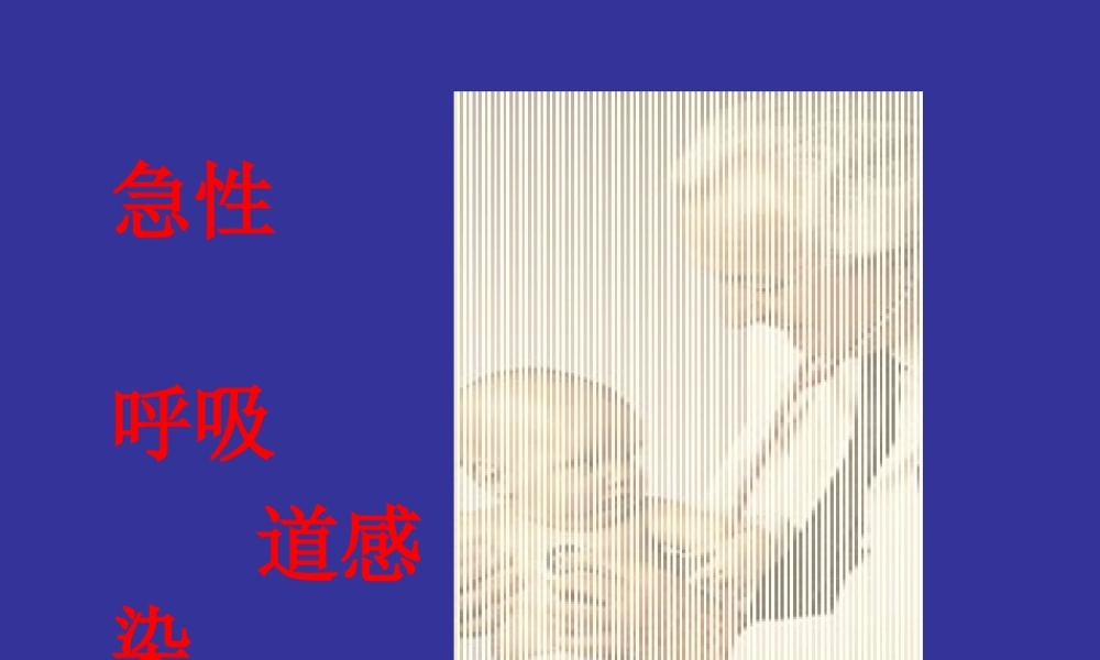 急性呼吸道感染.ppt