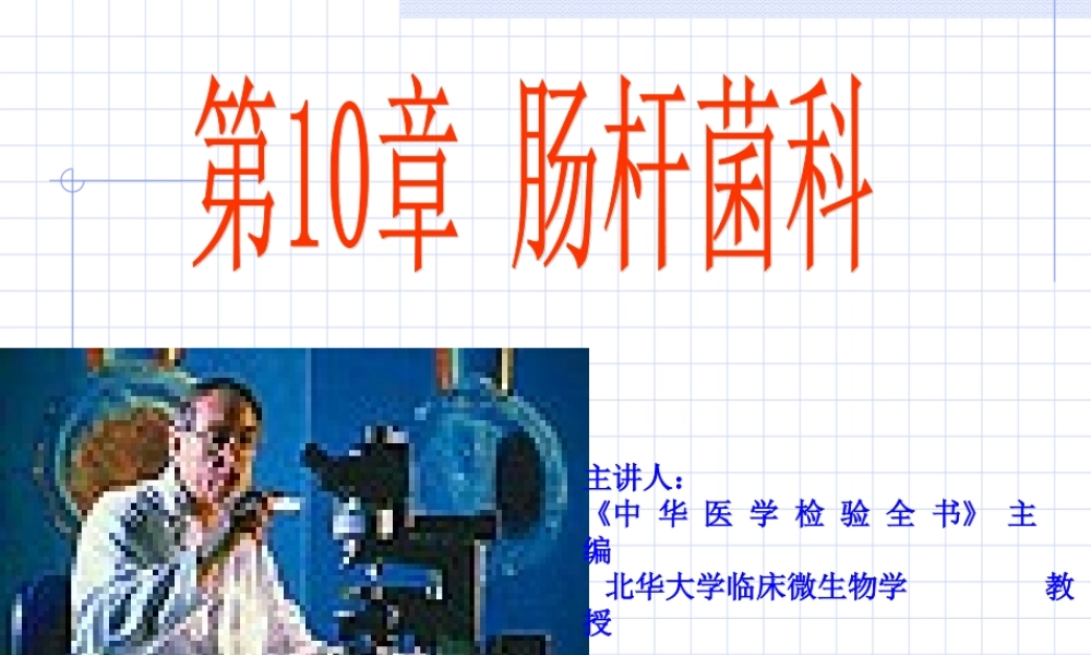海医第10章--肠杆菌科-1.ppt