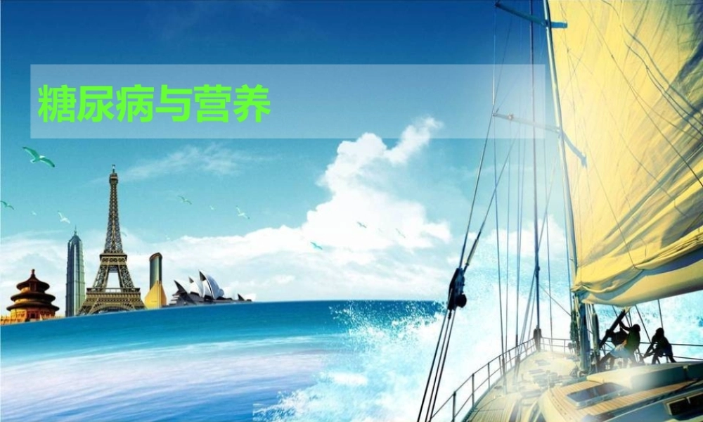 糖尿病与营养.ppt