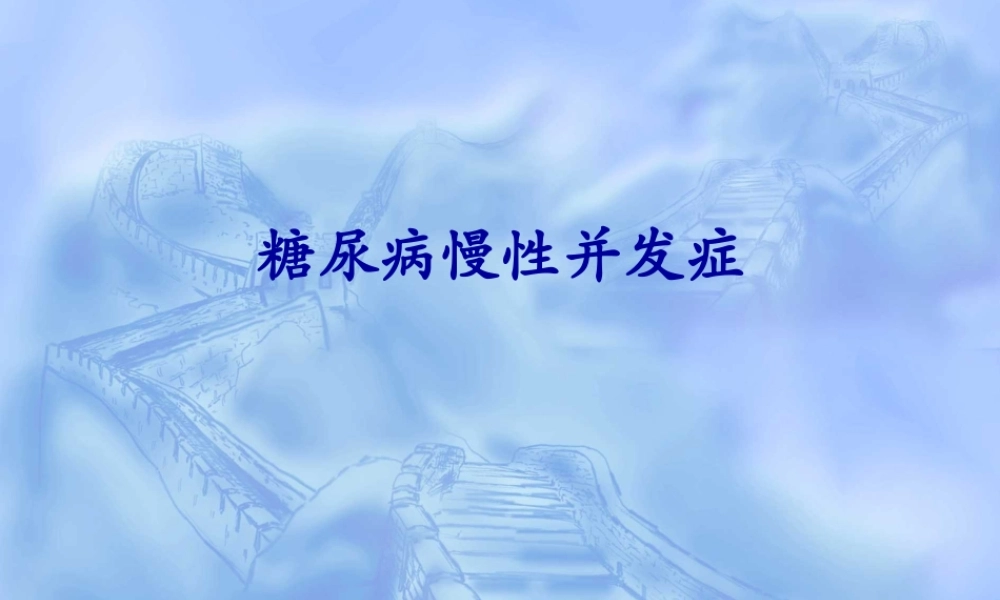 糖尿病的慢性并发症.ppt