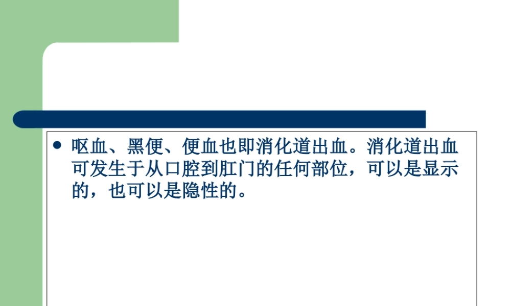 上消化道出血诊治和病情评估-文档资料.ppt
