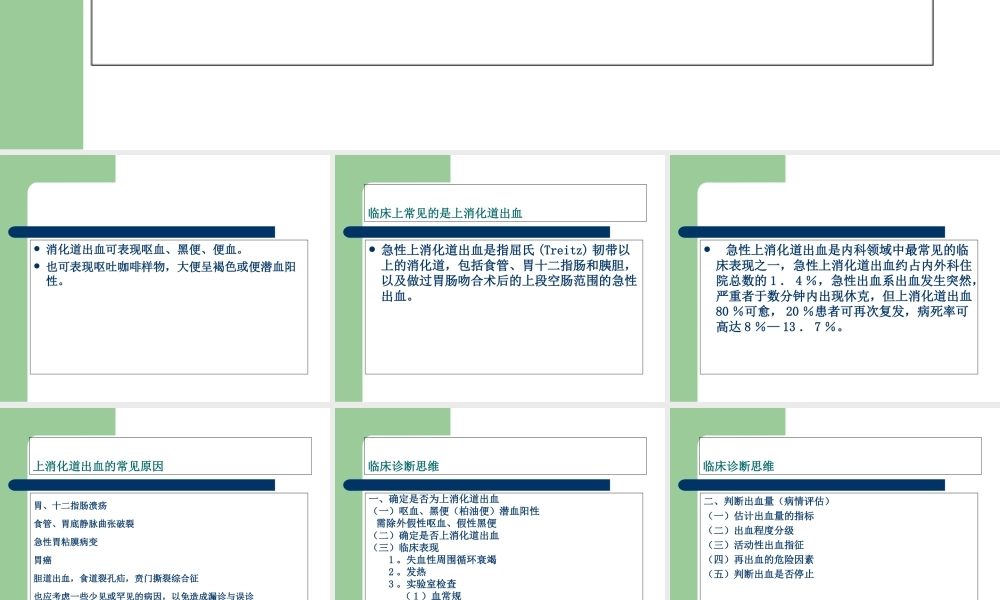 上消化道出血诊治和病情评估-文档资料.ppt