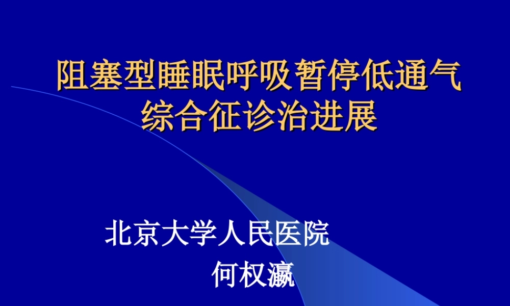 何权瀛--阻塞型睡眠呼吸暂停低通气综合征诊治进展.ppt
