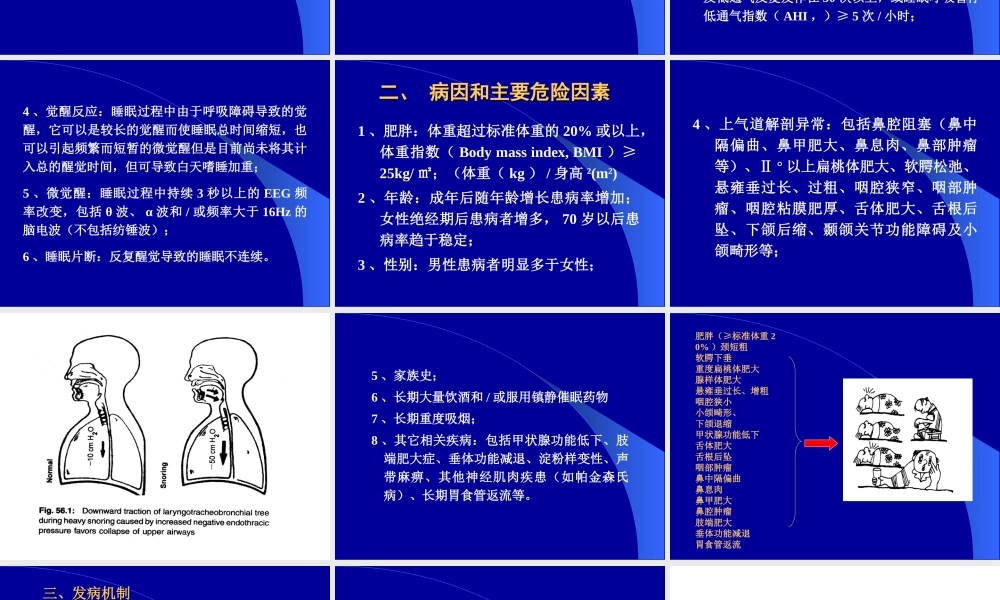 何权瀛--阻塞型睡眠呼吸暂停低通气综合征诊治进展.ppt