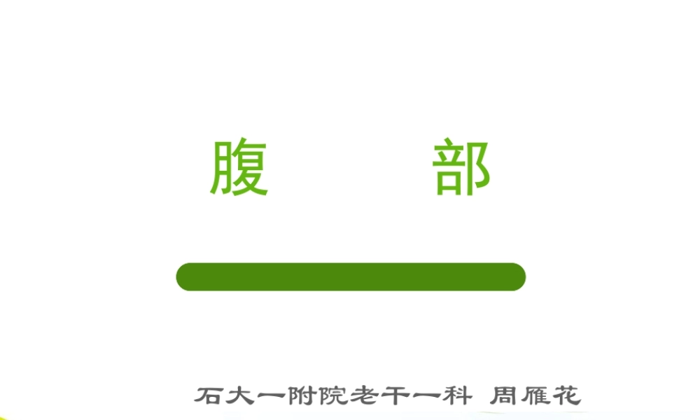 健康评估腹部.ppt