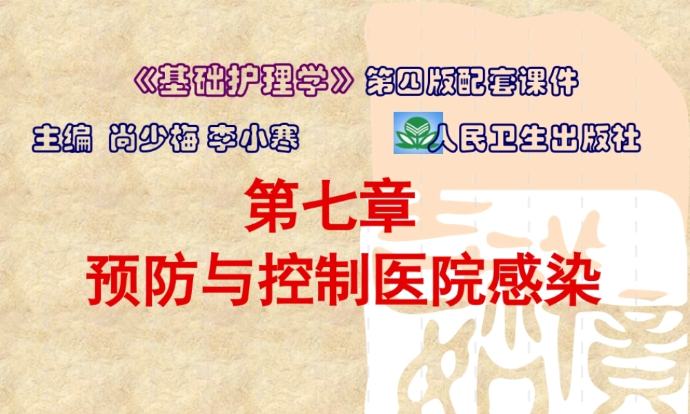 医院感染发生的条件.ppt