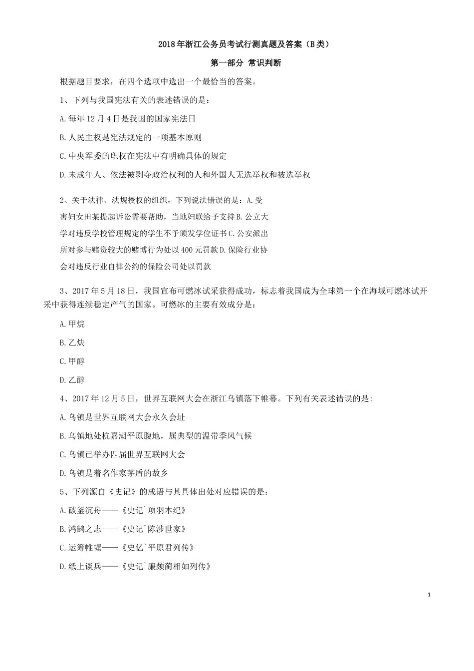 2018年浙江公务员考试行测真题及答案（B类）.docx_第1页