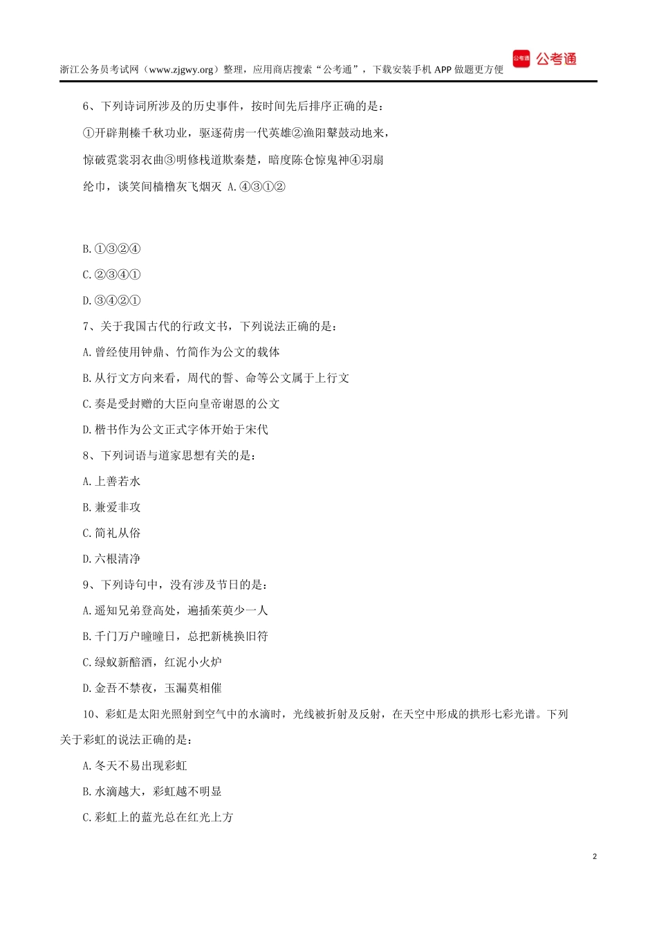 2018年浙江公务员考试行测真题及答案（B类）.docx_第2页