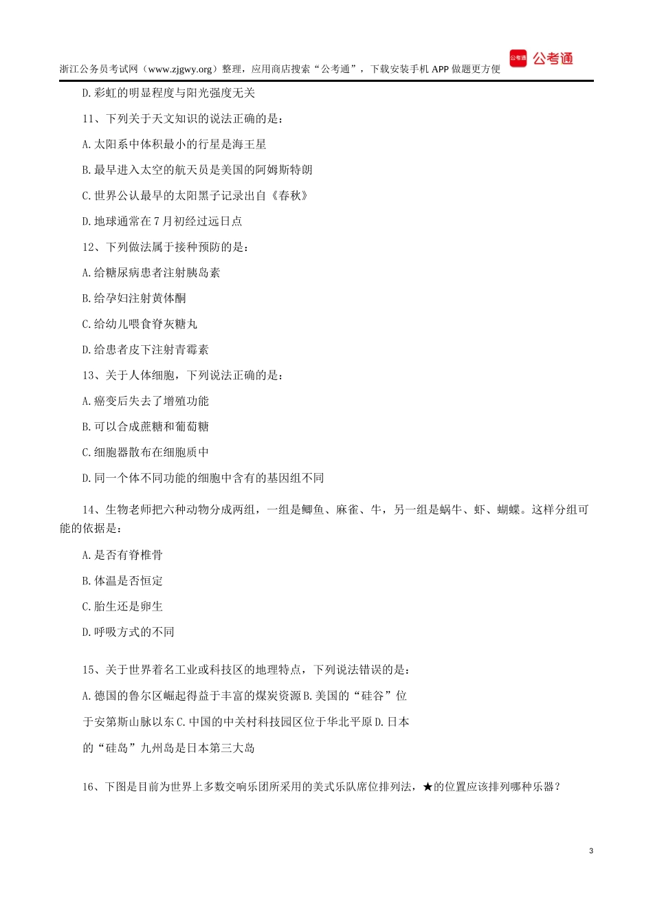 2018年浙江公务员考试行测真题及答案（B类）.docx_第3页