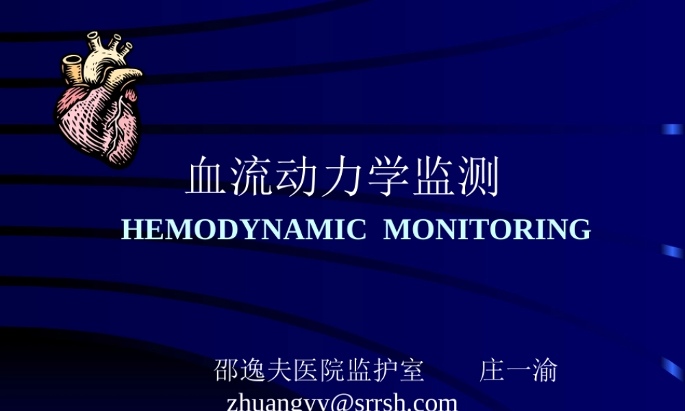 4血液动力学监测.ppt