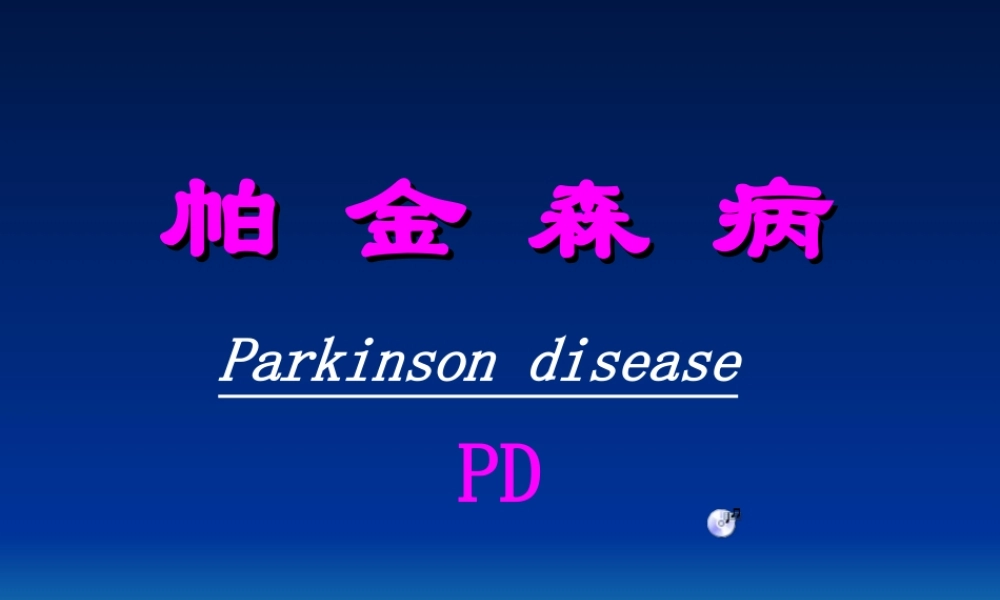 帕金森病.ppt