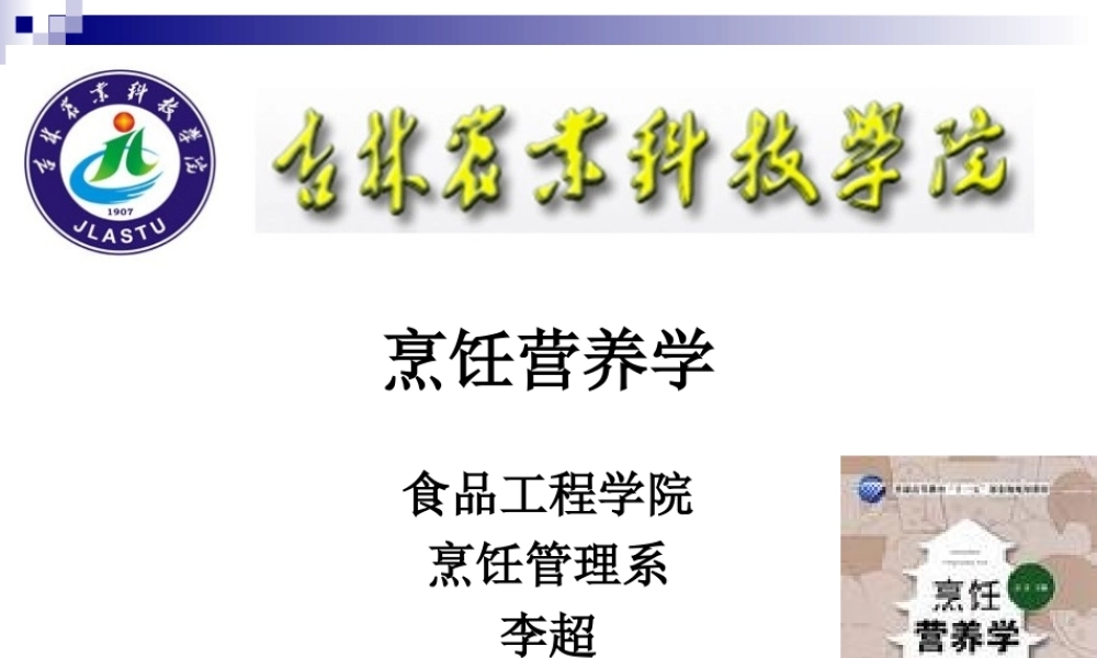 《烹饪营养学》第八讲-水溶性维生素.ppt