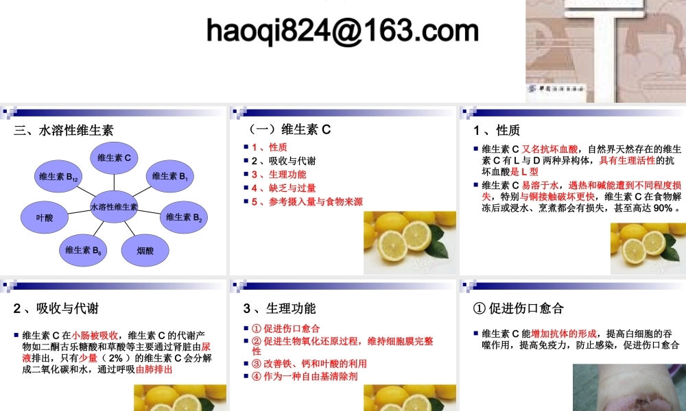 《烹饪营养学》第八讲-水溶性维生素.ppt