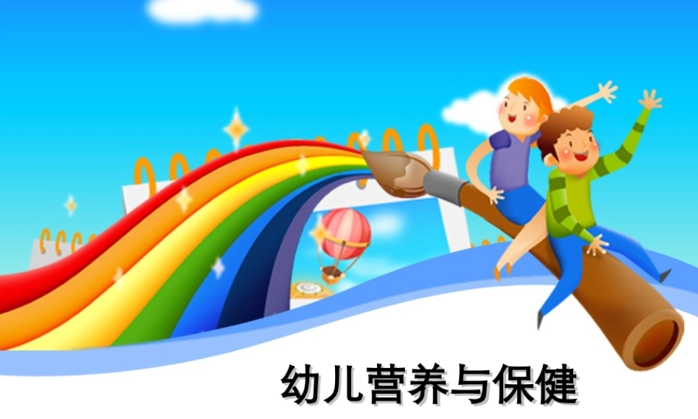 幼儿膳食营养与健康讲座.ppt