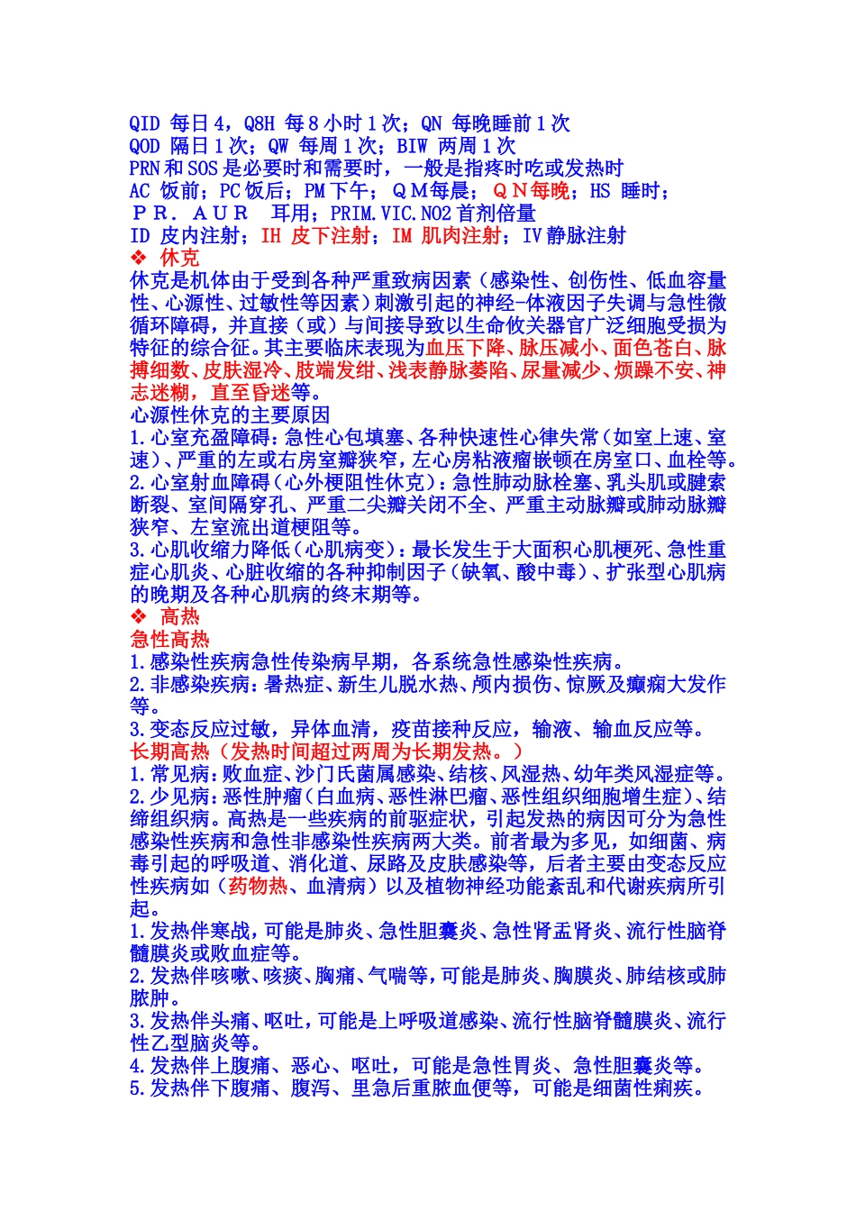 医嘱组套(一个实习医生呕心沥血之作-希望大家共同努力-共同提高).doc_第1页