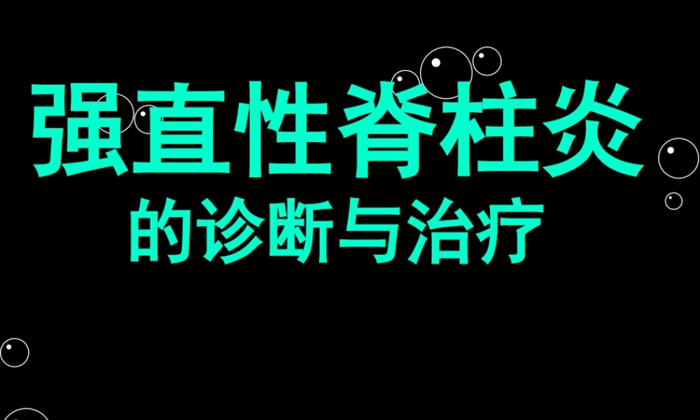 强直性脊柱炎x.ppt