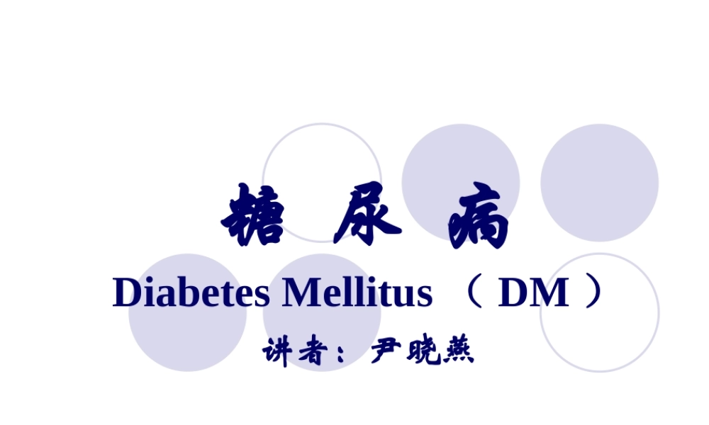 糖尿病(教学).ppt