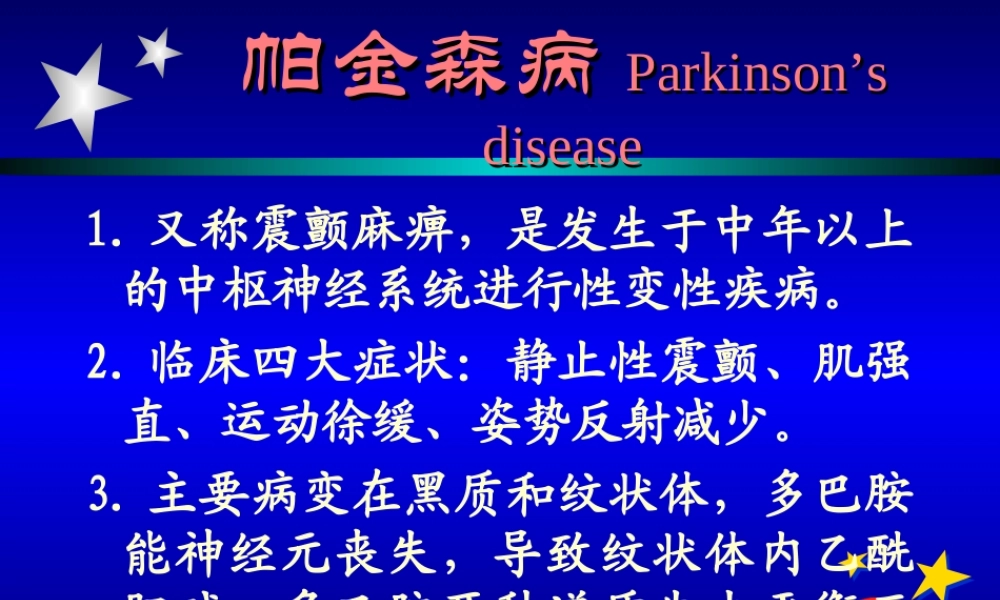 帕金森氏病讲座[1].ppt