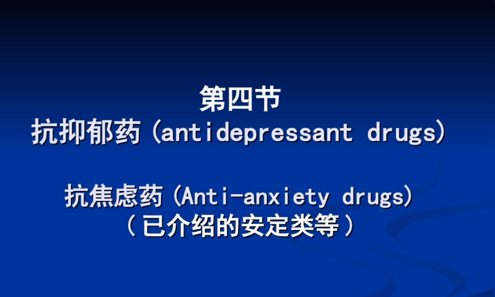 抗抑郁药(antidepressant.ppt