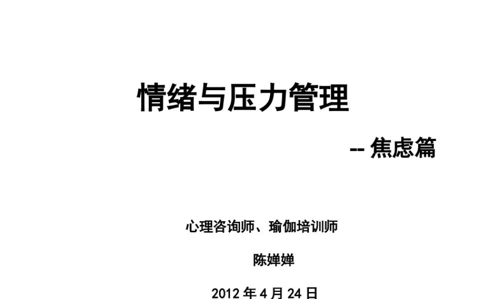 焦虑与健康(4月24日).ppt