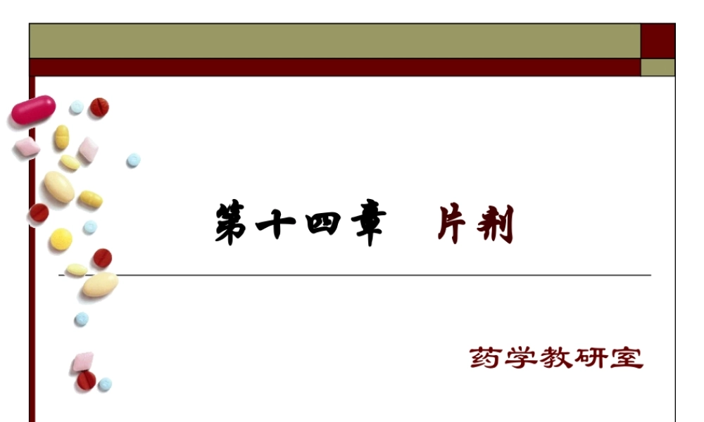 片剂药剂学.ppt