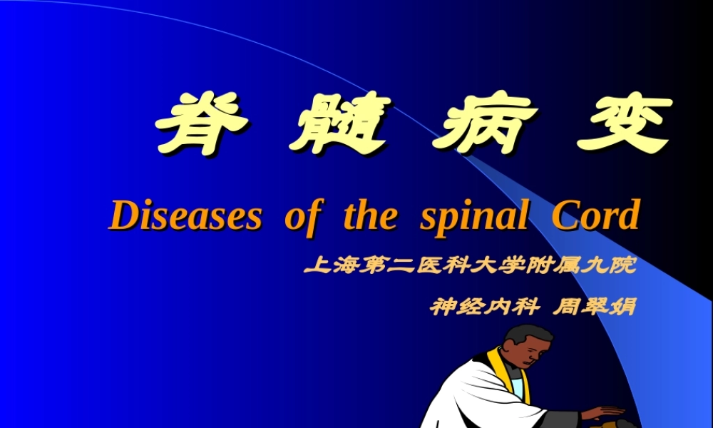 神经病学—脊髓病变.ppt