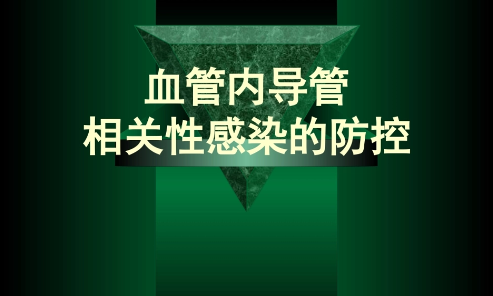 血管内导管相关性感染的防控.ppt