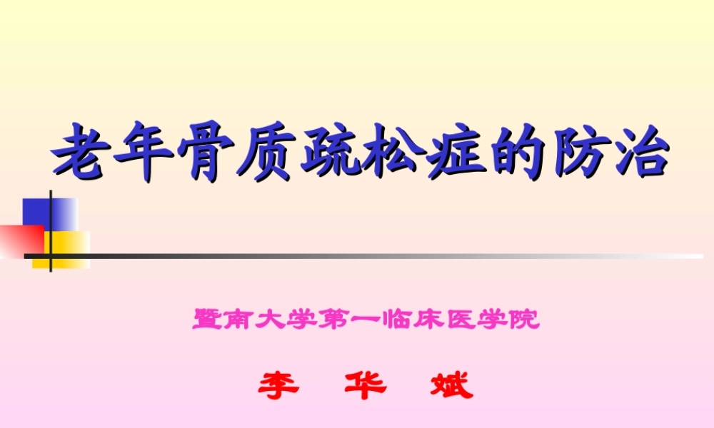 5-3老年骨质疏松症-08-143.ppt