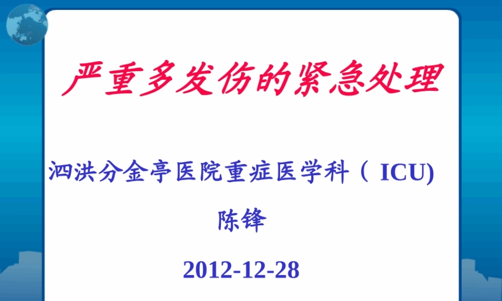 严重多发伤紧急处理.ppt
