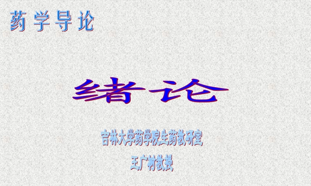 古代药学的发展.ppt