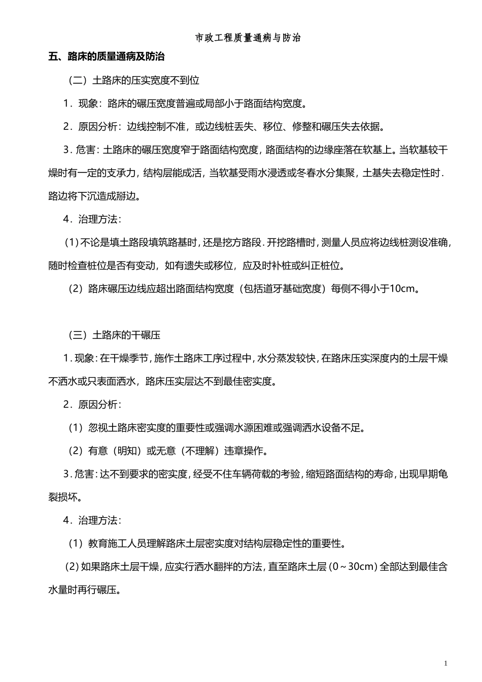 市政工程质量通病与防治.doc_第1页
